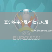 塞爾維特女足VS杜安女足