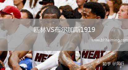 匹林VS布爾加斯1919