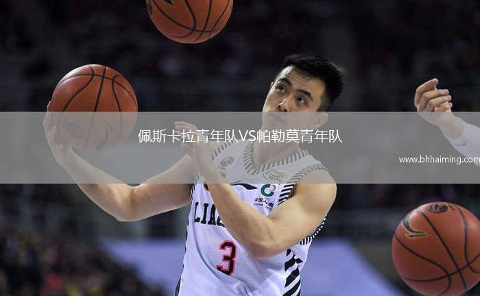 佩斯卡拉青年隊VS帕勒莫青年隊