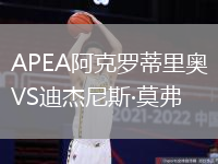 APEA阿克羅蒂里奧VS迪杰尼斯·莫弗