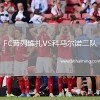 FC普列維扎VS科馬爾諾二隊