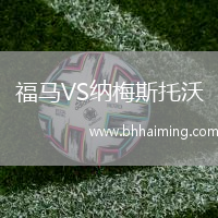 福馬VS納梅斯托沃