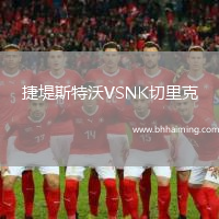 捷堤斯特沃VSNK切里克