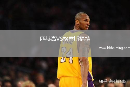 匹赫高VS格雷斯福特
