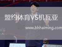 盟約體育VS機瓦亞