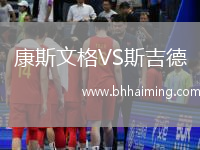 康斯文格VS斯吉德