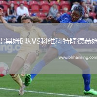 雷黑姆B隊VS科維科特隆德赫姆