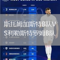 斯托姆加斯特B隊VS利勒斯特羅姆B隊