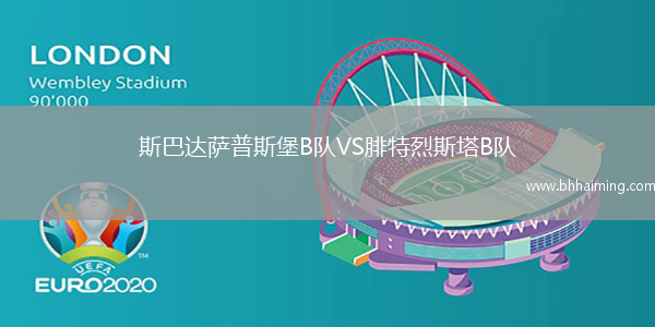 斯巴達薩普斯堡B隊VS腓特烈斯塔B隊