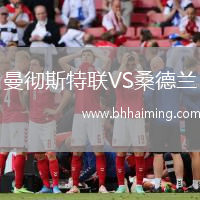 曼徹斯特聯(lián)VS桑德蘭