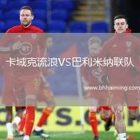 卡域克流浪VS巴利米納聯(lián)隊(duì)