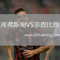 庫弗斯甸VS多恩比恩