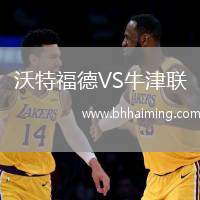 沃特福德VS牛津聯(lián)