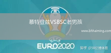 慕特登茲VSBSC老男孩
