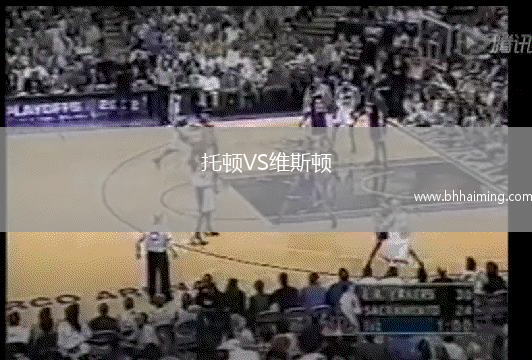 托頓VS維斯頓