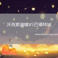 沃克索譜鎮(zhèn)VS巴福特城