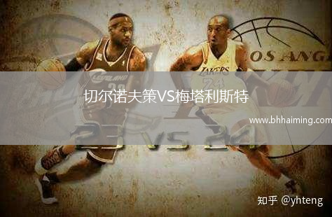 切爾諾夫策VS梅塔利斯特
