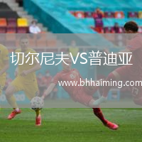 切爾尼夫VS普迪亞