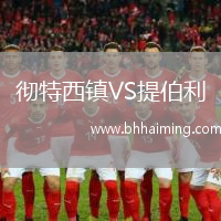 徹特西鎮(zhèn)VS提伯利