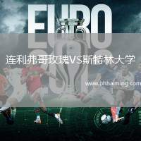 連利弗哥玫瑰VS斯特林大學(xué)