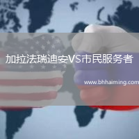 加拉法瑞迪安VS市民服務(wù)者