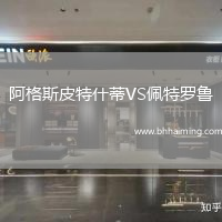 阿格斯皮特什蒂VS佩特羅魯