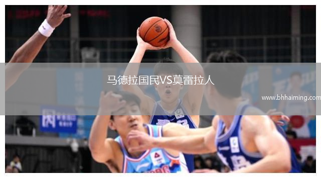 馬德拉國民VS莫雷拉人