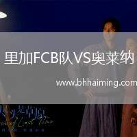 里加FCB隊(duì)VS奧萊納