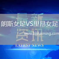 朗斯女足VS里昂女足