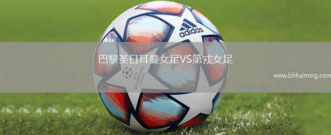 巴黎圣日耳曼女足VS第戎女足