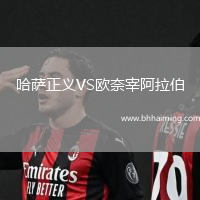 哈薩正義VS歐奈宰阿拉伯
