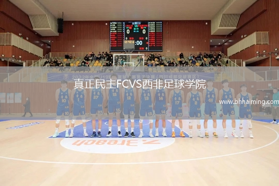 真正民主FCVS西非足球?qū)W院