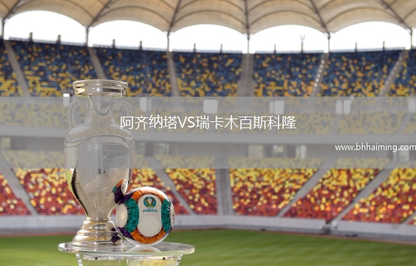 阿齊納塔VS瑞卡木百斯科隆