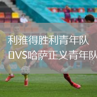 利雅得勝利青年隊(duì)VS哈薩正義青年隊(duì)