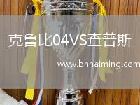 克魯比04VS查普斯