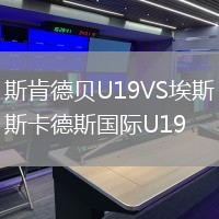 斯肯德貝U19VS埃斯卡德斯國(guó)際U19
