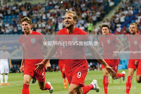 奧斯納布呂克VS雷根斯堡