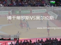 博干蒂羅斯VS奧爾倫斯