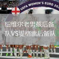 紐維爾老男孩后備隊(duì)VS堤格雷后備隊(duì)