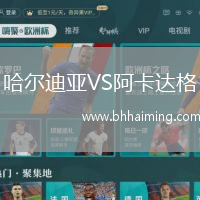 哈爾迪亞VS阿卡達格