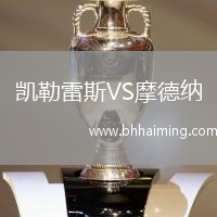 凱勒雷斯VS摩德納