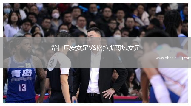 希伯尼安女足VS格拉斯哥城女足