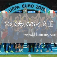 米爾沃爾VS考文垂