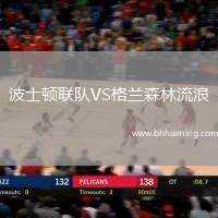 波士頓聯(lián)隊(duì)VS格蘭森林流浪