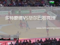 多特蒙德VS畢爾巴鄂競技