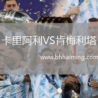 卡里阿利VS肯梅利塔