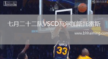 七月二十二隊VSCD瓦爾加斯托雷斯