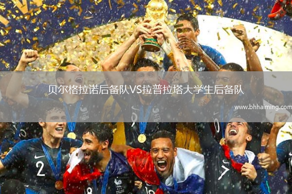 貝爾格拉諾后備隊(duì)VS拉普拉塔大學(xué)生后備隊(duì)