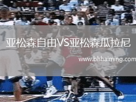 亞松森自由VS亞松森瓜拉尼