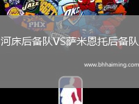 河床后備隊(duì)VS薩米恩托后備隊(duì)